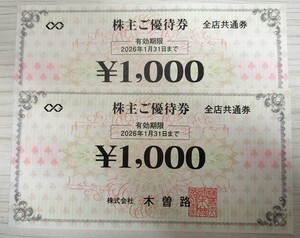 ☆最新☆ 木曽路 株主優待 2000円分