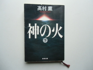 神の火　　下　　　　　　　　　高村薫　　　　　　新潮文庫