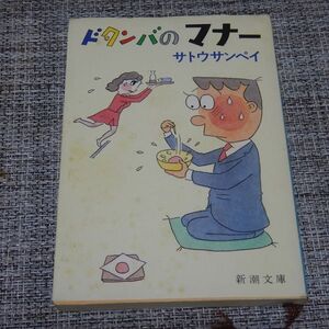 ドタンバのマナー　サトウサンペイ　新潮文庫