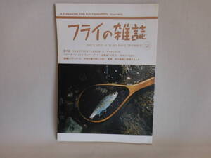 ★☆フライの雑誌　2002　58号　中古本☆★