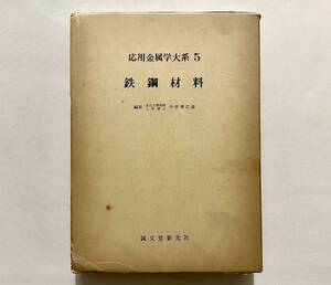 d65★ 鉄鋼材料 〜応用金属学大系 5【東北大学教授工学博士 今井勇之進】昭和38年 初版発行 / 誠文堂新光社