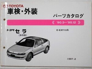 トヨタ CERA 1990.3- E-EXY10