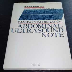 こ4 腹部超音波検査ノート 1991年12月24日第1版第1刷 病気　医療　医者　肝臓　検査　胆管　膵臓　腎臓　癌　治療　門脈　超音波　