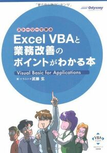 [A11047190]ストーリーで学ぶ Excel VBAと業務改善のポイントがわかる本