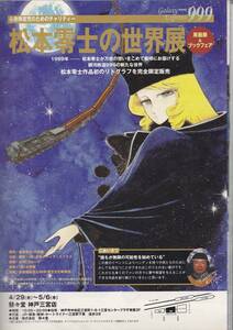 1999年 松本零士の世界展 ちらし 銀河鉄道999