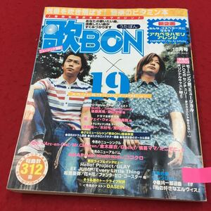 YS6 歌BONうたぼん19 10月号 スペシャルグラフ&インタビュー 今月のピックアップ モーニング娘 平成11年