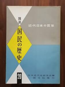 近代日本の百年 図説 国民の歴史 20 平和と民主主義 日本近代史研究会編 国文社 / 学徒出陣 神風特攻隊 本土決戦 学童疎開 原爆投下 