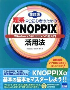 理系ＰＣ初心者のためのＫＮＯＰＰＩＸ活用法　改訂版／岡田長治(著者),中村睦(著者)