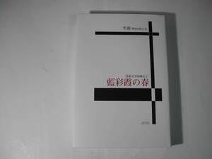 署名本・李喬「客家文学的珠玉2 　藍彩霞の春」初版・サイン