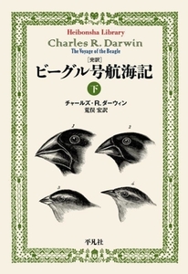 完訳 ビーグル号航海記(下) 平凡社ライブラリー973/チャールズ・R.ダーウィン(著者),荒俣宏(訳者)