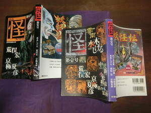 怪、零号、壱号【水木しげる・京極夏彦・荒俣宏・小松中沢他】2冊、1997年8年