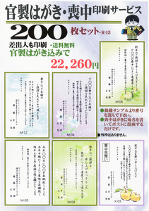 官製はがき使用「喪中はがき（絵柄入り）」200枚セット／差出人刷り込み・送料無料／宛名を書いてポストに!!