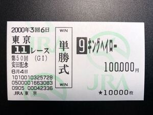 ２０００年６月４日 第５０回 安田記念 キングヘイロー 現地単勝馬券 ３着