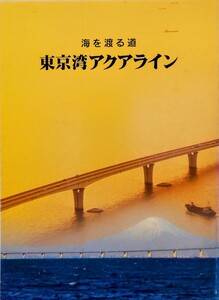 海を渡る道 東京湾アクアライン 平成19年12月18日発行 千葉日報社 アクアブリッジ 海底 トンネル 海ほたる 掘削工事 シールドマシン