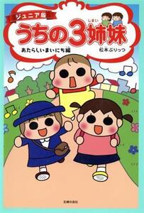 うちの3姉妹 あたらしいまいにち編 ジュニア版/松本ぷりっつ(著者)