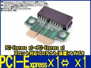 新品良品即決■送料無料　PCI-Express x1ロット対応プロテクト(保護)アダプタ