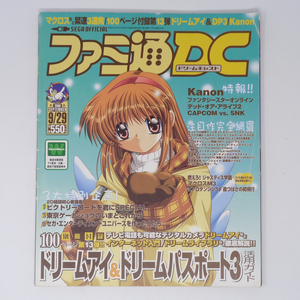 ファミ通DC 2000年9月29日号 別冊付録無し /Kanon/PSO/デッドオアアライブ2/ファミ通ドリームキャスト/ゲーム雑誌[Free Shipping]