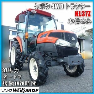 【決算セール】 宮崎 〇 【訳アリ】 クボタ 4WD トラクター KL37Z 本体のみ キャビン パワステ 逆転 オートマ 37馬力 1978時間 発 中古