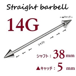 ＊【 14G シャフト38㎜ キャッチ5㎜ 】 【2個セット】 ▲ コーンヘッド ストレートバーベル ピアス