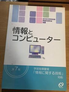 【中古品】情報とコンピュータ 全日本中学校技術・家庭科研究会推薦 第7版 学習指導要