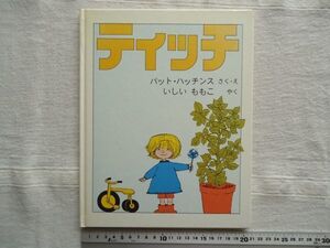 【絵本】 ティッチ /パット・ハッチンス いしいももこ 福音館書店 /童話 児童文学 世界傑作絵本シリーズ