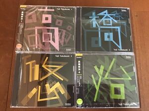 中古CD高橋悠治2と3 未開封CD高橋悠治1と4の合計4点セット