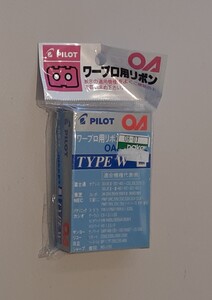 【未使用】 ワープロ用 リボン PILOT OAR-P-F2 タイプ W パイロットワープロ 消耗品 雑貨