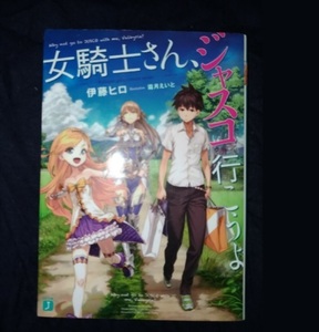 女騎士さん、ジャスコ行こうよ　初版 角川書店