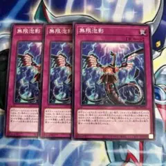 遊戯王　無限泡影　ノーマル　3枚