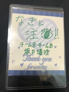 坂口渚沙 45thシングル選抜総選挙 会場限定 直筆 メッセージカード b AKB 48チーム8 B-5