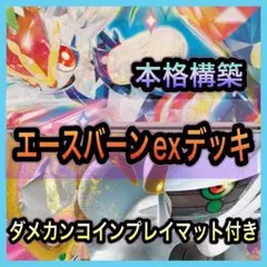 エースバーンexデッキ 構築済みデッキ デッキ ポケモンカード