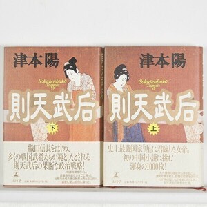 ◆　則天武后　上・下 セット　初版　/ 津本陽 / 幻冬舎　・ハードカバー （単行本)