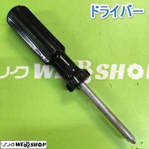 茨城【送料無料】⑧ ドライバー プラス マイナス ネジ回し ネジ締め 工具 DIY ドライバー 中古品 ■I23111504