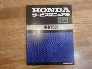 1298 ★ホンダ / Honda | VFR750F | サービスマニュアル★