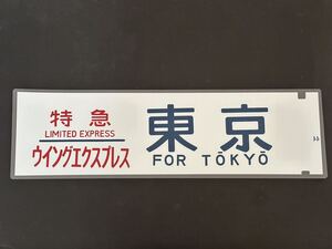 183系 特急 ウイングエクスプレス 東京 方向幕 225㎜×700㎜ ラミネート方向幕 464