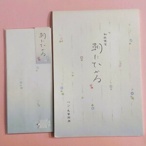 レターセット 便箋 封筒 和紙便箋 奉書紙 朝にひかる 朝顔 No2550201 No.2551201