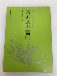 日蓮大聖人御書講義〈富木常忍篇 2〉 (1983年) (聖教文庫) 聖教新聞社