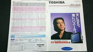 『TOSHIBA(トウシバ) カラーテレビ 総合カタログ 1990年4月』田村正和 株式会社東芝/BS-BAZOOKA/BAZOOKA/CARVER/SYSTEM-EX/EXCIMA/IDEA/