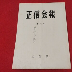 正信会 第13号 昭和57 日蓮宗 仏教 検）創価学会 池田大作 日蓮正宗 法華経 仏陀浄土真宗浄土宗真言宗天台宗空海親鸞法然密教禅宗臨済宗ON