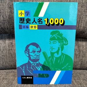 小学 歴史人名1000 小林豊