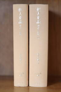 摂大乗論 和訳と注解 上下 揃い（インド古典叢書） 〔無著／原著〕 長尾雅人／〔訳注〕◆ 仏教 唯識