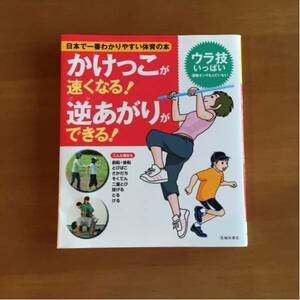 新品 ☆ かけっこが速くなる！逆あがりができる！