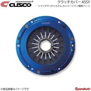 CUSCO ツインクラッチシステム カッパーツイン補修パーツ クラッチカバー ASSY ランエボ4/5/6/7/8/9 CN9A/CP9A/CT9A 00C-022-CPC01