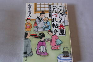 金子成人【初版】★　ごんげん長屋つれづれ帖　ゆめのはなし　★　双葉文庫