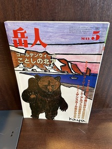 岳人 1981/5　ゴールデンウイーク　ことしの北ア