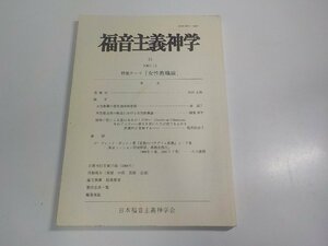 16V2195◆福音主義神学32 2001.12 特集テーマ 女性教職論 木内伸嘉 日本福音主義神学会 傷・シミ・汚れ有 ☆