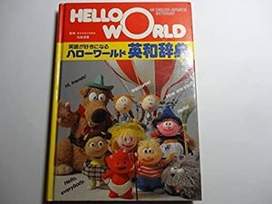 【中古】 英語が好きになるハローワールド英和辞典