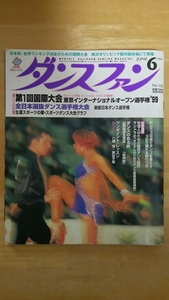 ダンスファン 1999年6月号