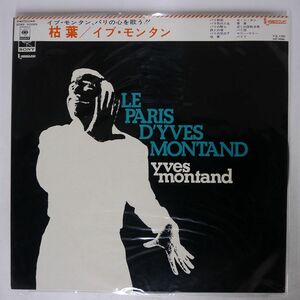 帯付き YVES MONTAND/LE PARIS D’YVES MONTAND/CBS/SONY SONX60069 LP