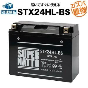 STX24HL-BS ◆シールド型◆ハーレー専用◆バイクバッテリー◆スーパーナット